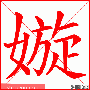 嫙 的笔顺动画顺序