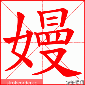 嫚 的笔顺动画顺序