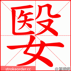 嫛 的笔顺动画顺序