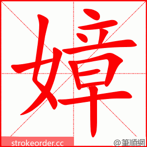 嫜 的笔顺动画顺序