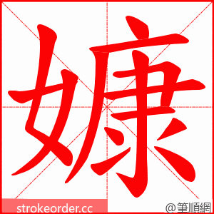 嫝 的笔顺动画顺序