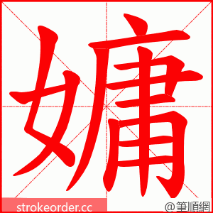 嫞 的笔顺动画顺序