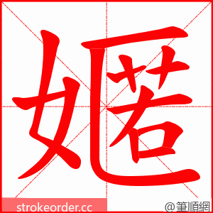 嫟 的笔顺动画顺序