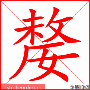 嫠 的笔顺动画顺序