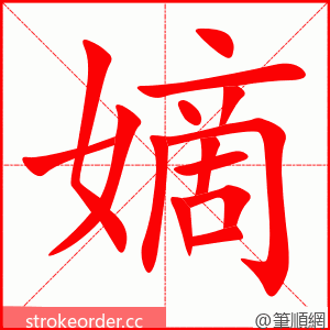 stroke order animation of 嫡