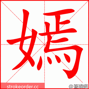 stroke order animation of 嫣