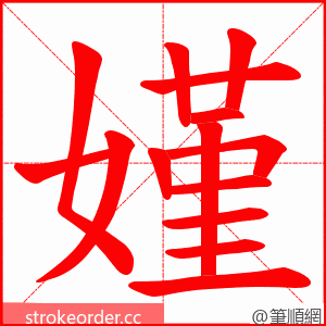 嫤 的笔顺动画顺序