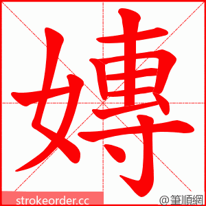 嫥 的笔顺动画顺序
