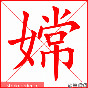 嫦 的笔顺动画顺序