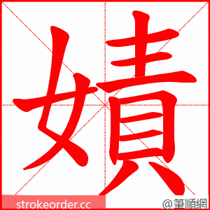 嫧 的笔顺动画顺序