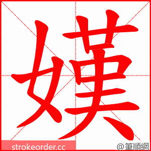 嫨 的笔顺动画顺序