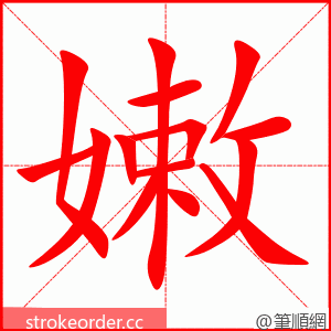 嫩 的笔顺动画顺序