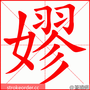 嫪 的笔顺动画顺序