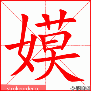 嫫 的笔顺动画顺序