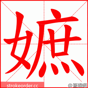 嫬 的笔顺动画顺序