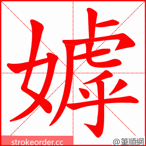 嫭 的笔顺动画顺序