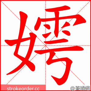 嫮 的笔顺动画顺序