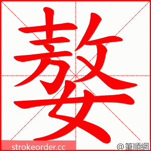 嫯 的笔顺动画顺序