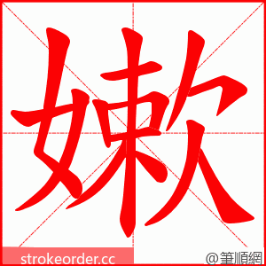 嫰 的笔顺动画顺序