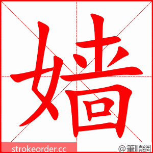 嫱 的笔顺动画顺序