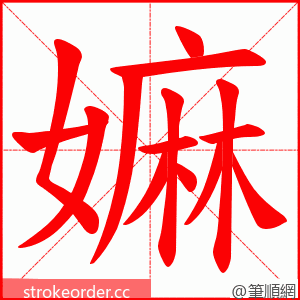 嫲 的笔顺动画顺序