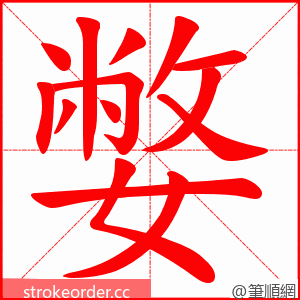 嫳 的笔顺动画顺序