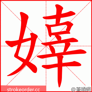 嫴 的笔顺动画顺序
