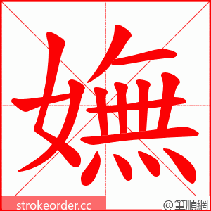 嫵 的笔顺动画顺序