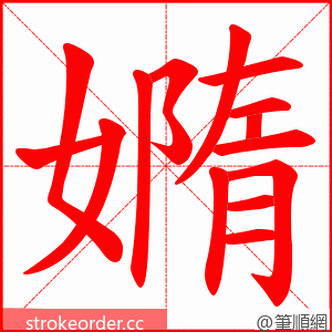 嫷 的笔顺动画顺序