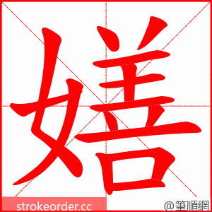 嫸 的笔顺动画顺序