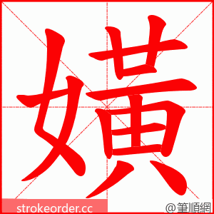 嫹 的笔顺动画顺序