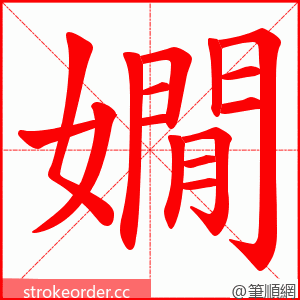 嫺 的笔顺动画顺序