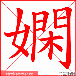嫻 的笔顺动画顺序