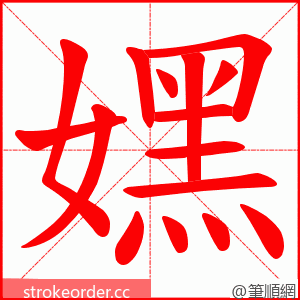 嫼 的笔顺动画顺序