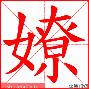 嫽 的笔顺动画顺序