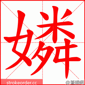 嫾 的笔顺动画顺序