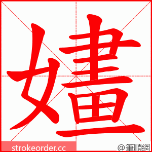 嫿 的笔顺动画顺序