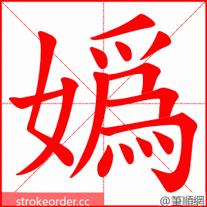 嬀 的笔顺动画顺序