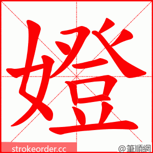 嬁 的笔顺动画顺序