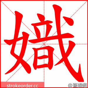 嬂 的笔顺动画顺序