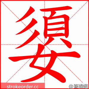 嬃 的笔顺动画顺序