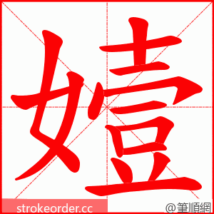 嬄 的笔顺动画顺序