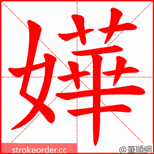 嬅 的笔顺动画顺序