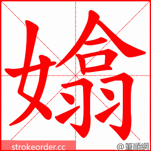 嬆 的笔顺动画顺序