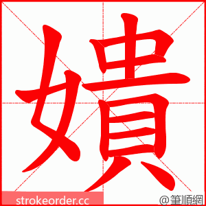 嬇 的笔顺动画顺序