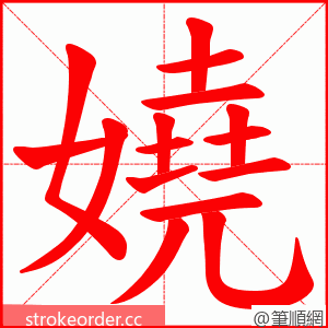 嬈 的笔顺动画顺序