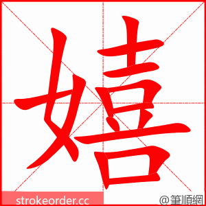 stroke order animation of 嬉