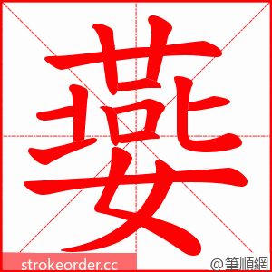 嬊 的笔顺动画顺序