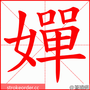 嬋 的笔顺动画顺序