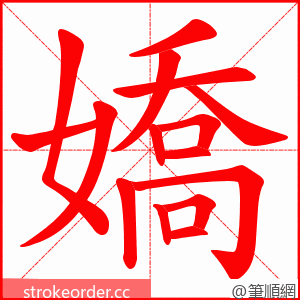 嬌 的笔顺动画顺序